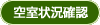 空室状況を確認する