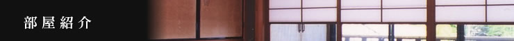 部屋紹介