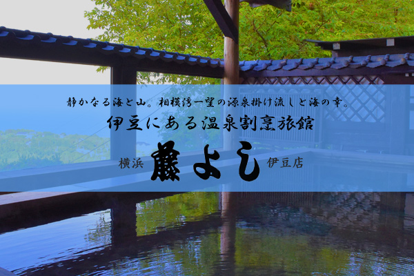 静かなる海と山。相模湾一望の源泉掛け流しと海の幸。伊豆にある温泉割烹旅館 横浜藤よし伊豆店