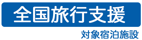 GOTOトラベルキャンペーン 対象宿泊施設