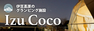 伊豆高原のグランピング施設 Izu Coco