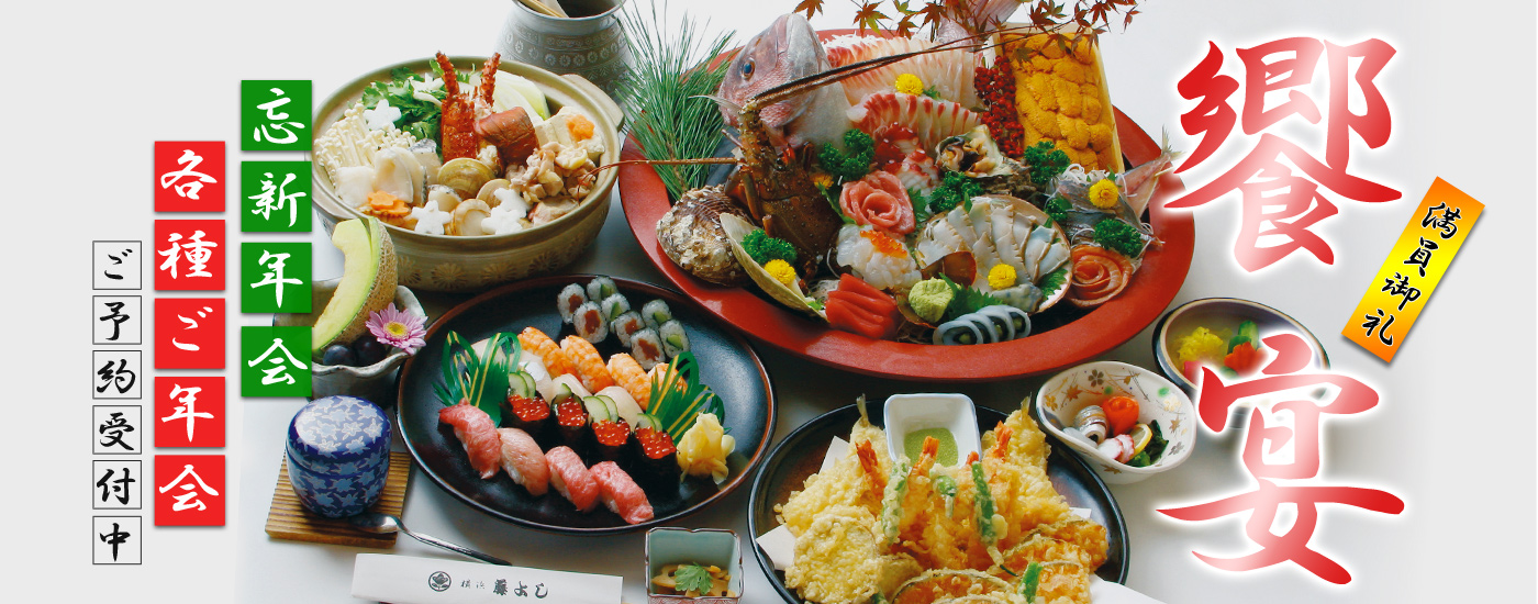 饗宴 忘年会・新年会 各種ご宴会 ご予約受付中