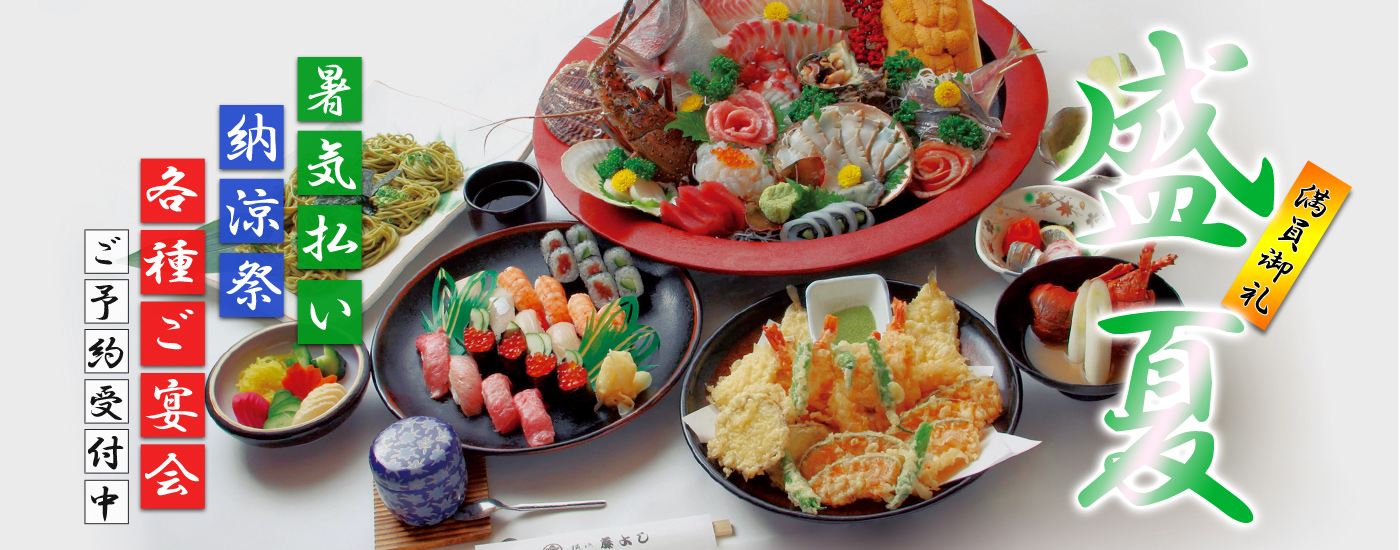 饗宴 暑気払い・納涼祭・各種ご宴会 ご予約受付中