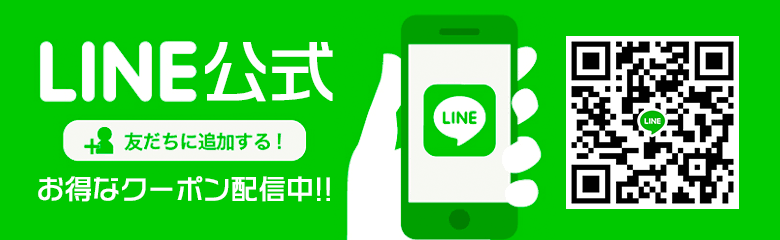 LINE公式 お得なクーポン配信中