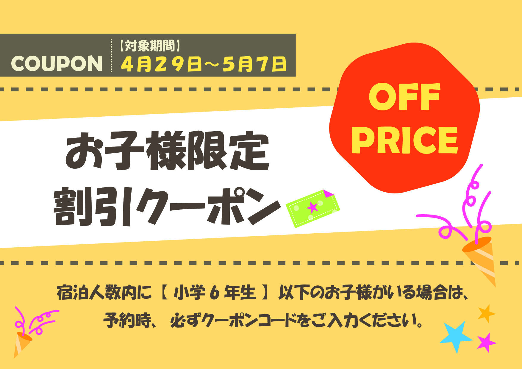 【GW期間中】お子様限定割引クーポン