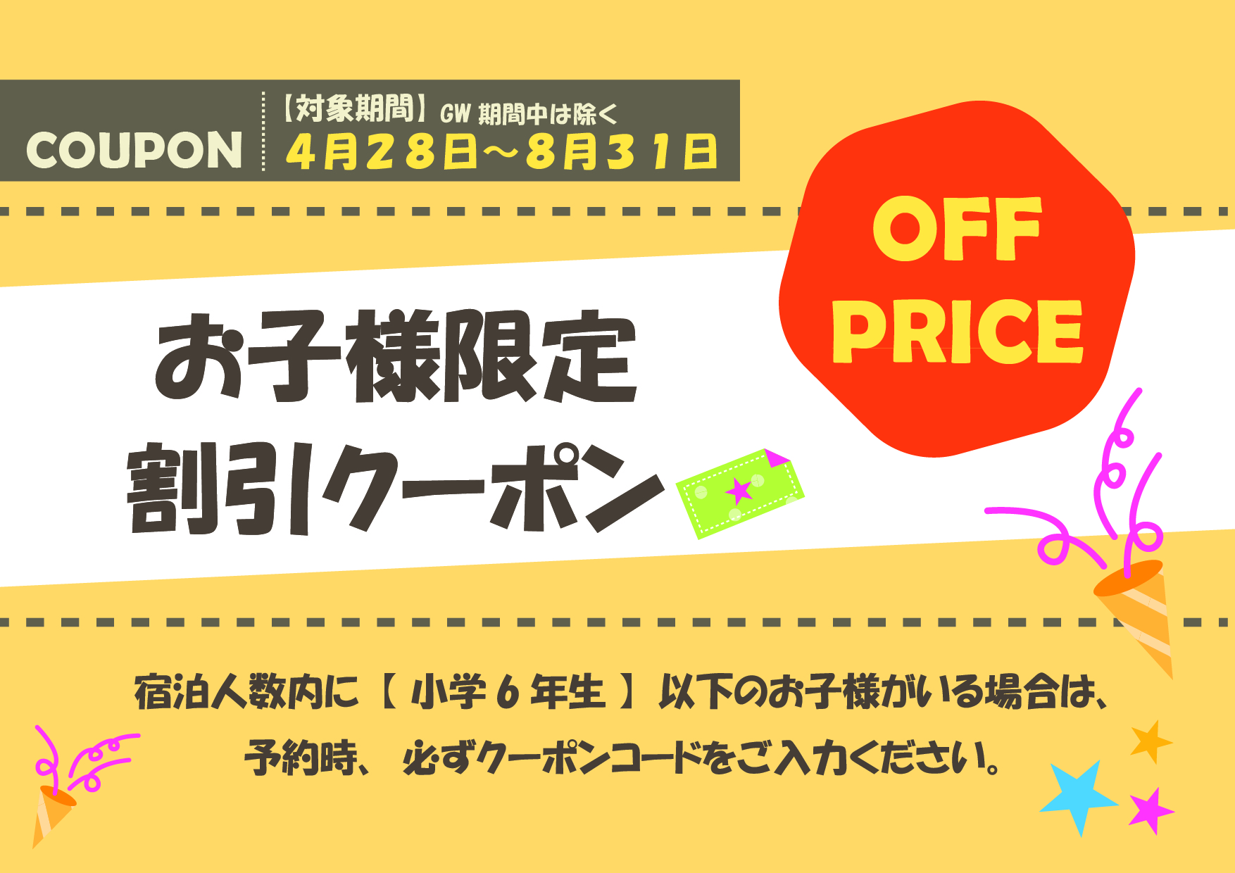【レギュラーシーズン】お子様限定割引クーポン