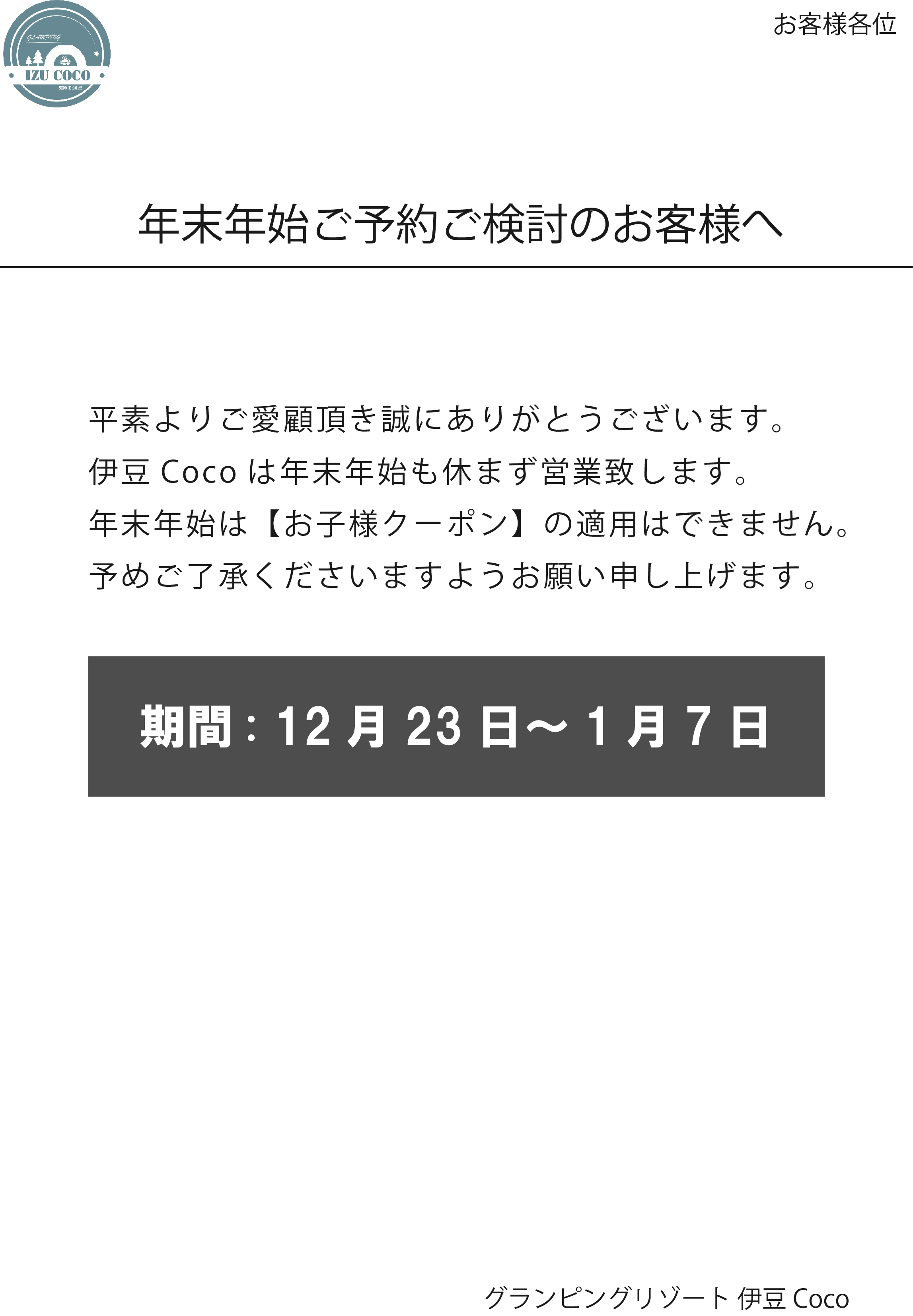 年末年始ご予約をご検討のお客様へ